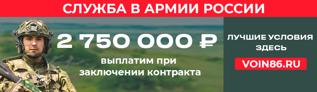 Служба по контракту в ХМАО - Югре.