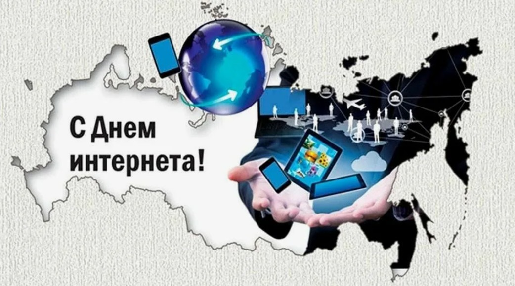 30 сентября — День Интернета в России.