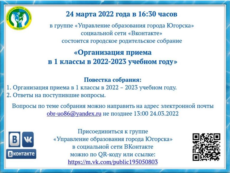 Городское родительское собрание “Организация приема в 1 классы в 2022-2023 учебном году”.