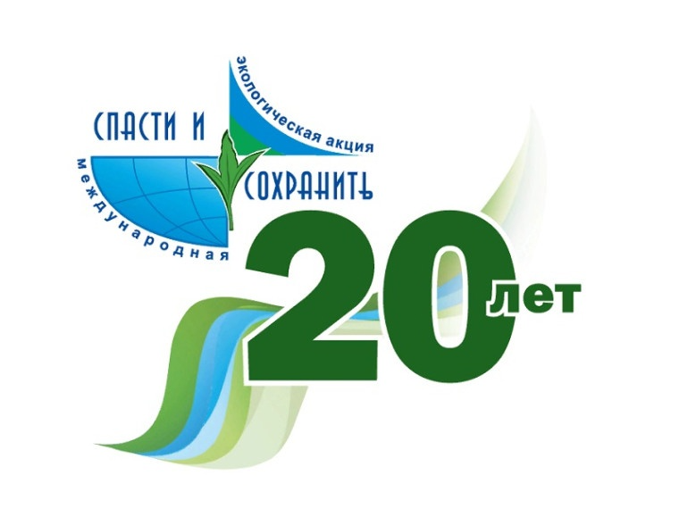 XX Международная экологическая акция «Спасти и сохранить» 2023 год.