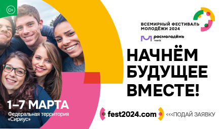 Всероссийский фестиваль молодежи.