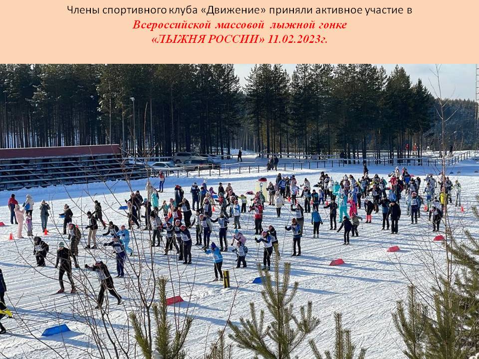 Лыжня России 2023.