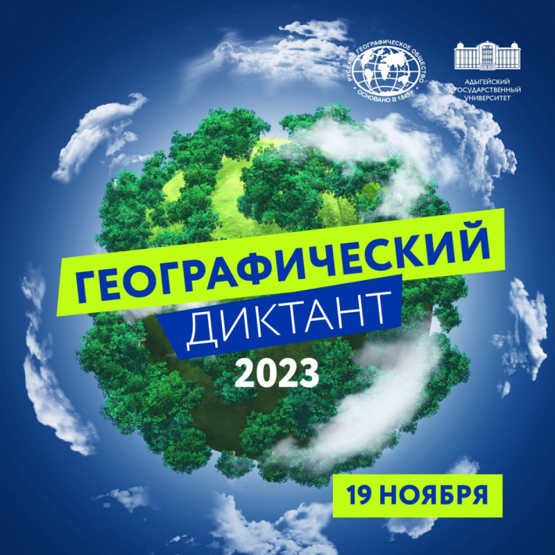 «Географический диктант — 2023».