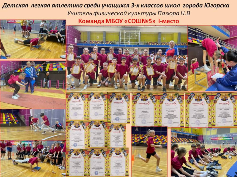 Соревнования &quot;Детская легкая атлетика&quot; среди учащихся 3 классов школ города Югорска.